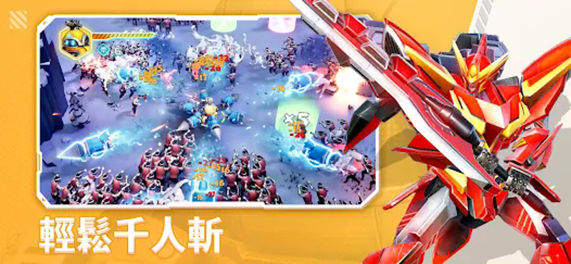 機甲變變變 screenshot