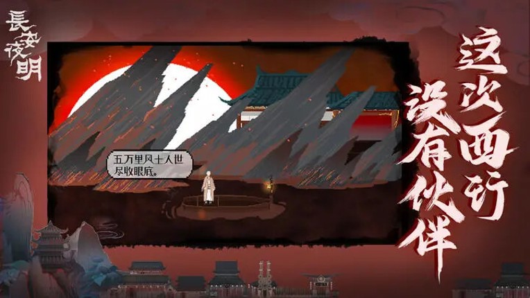 长安夜明 screenshot