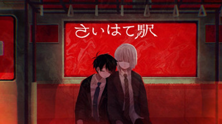 さいはて駅(Saihate station)-JP Image