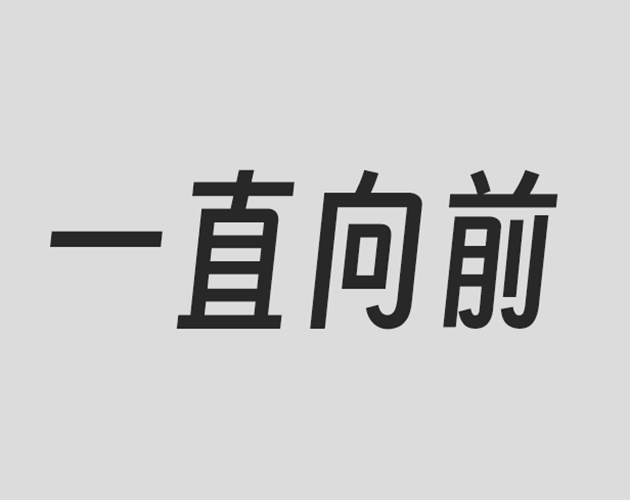 Games like 一直向前