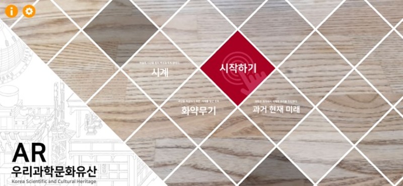 AR 과학문화유산 screenshot