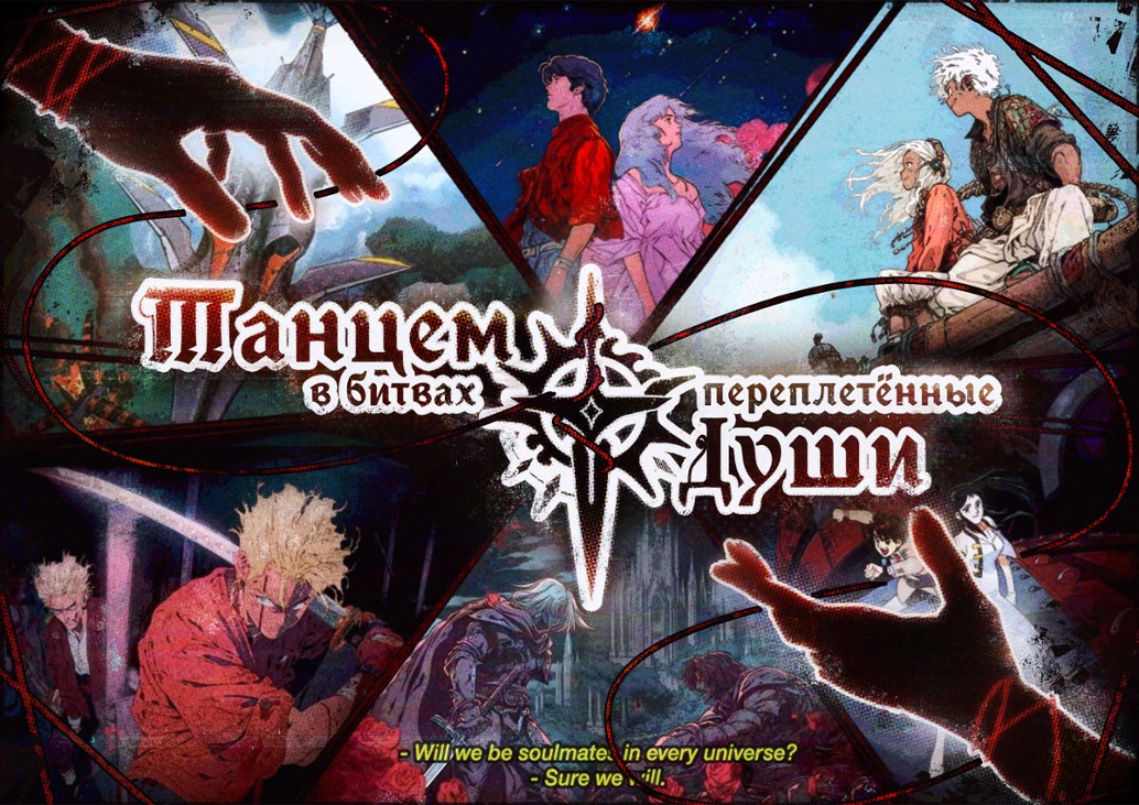 Games like Танцем в Битвах Переплетённые Души