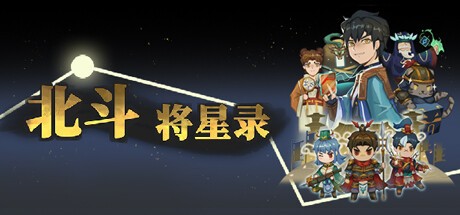 Games like 北斗将星录