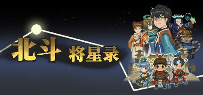 北斗将星录 Image