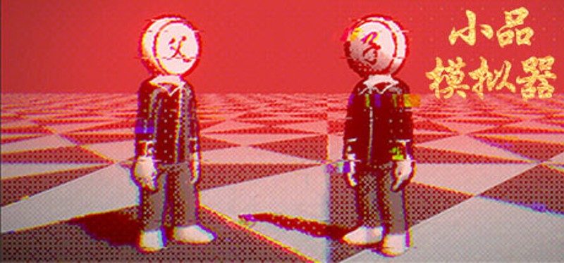 小品模拟器 Image