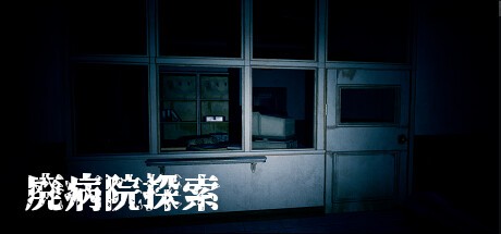 Games like 廃病院探索
