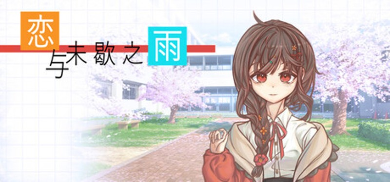 恋与未歇之雨 Image