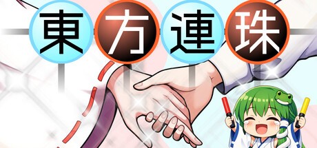 Games like 東方連珠