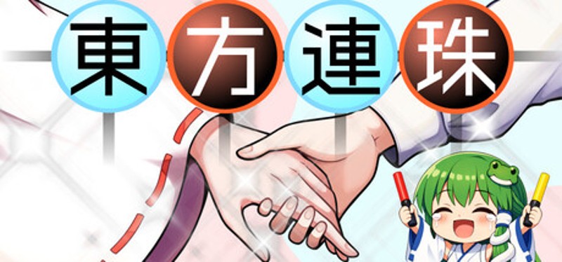 東方連珠 Image