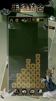 Idiom Game - 成語高手 screenshot