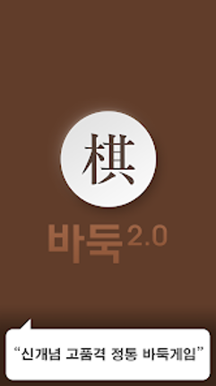 바둑2.0 screenshot