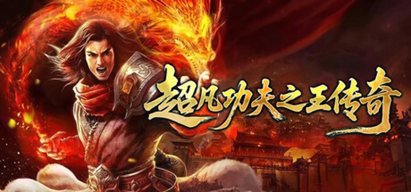 超凡功夫之王传奇 Image