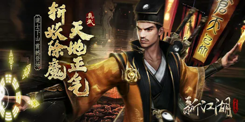 新江湖-道士下山 screenshot