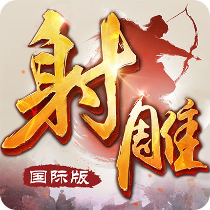 射雕英雄传-国际版(金庸正版授权) Image