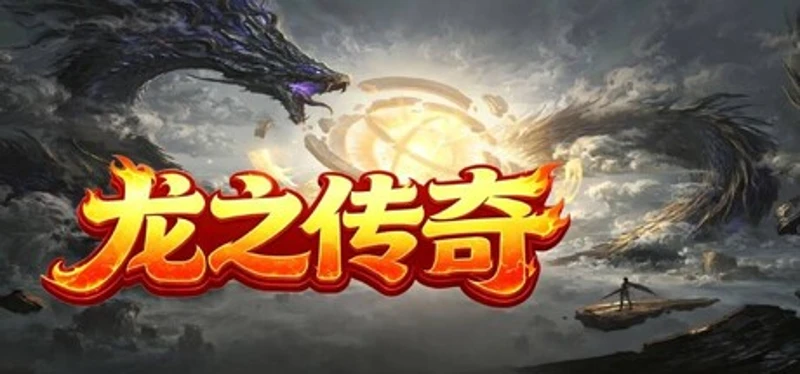 龙之传奇 Image