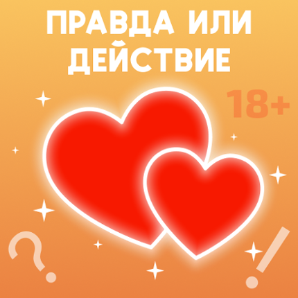 Правда или действие 18+ Image