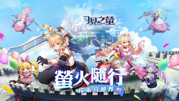 月見之螢 screenshot