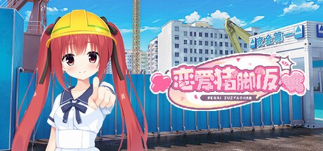 Games like 恋爱猪脚饭