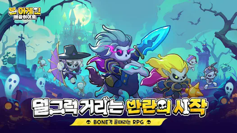 본 어게인: 해골히어로 Image