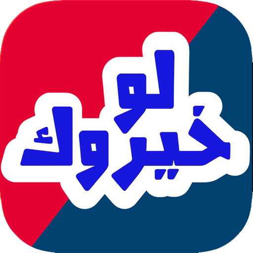 Games like لو خيروك ؟