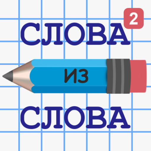 Games like Слова из Слова 2