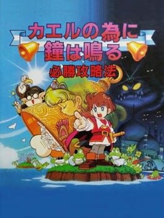 Kaeru no Tame ni Kane wa Naru Game Cover