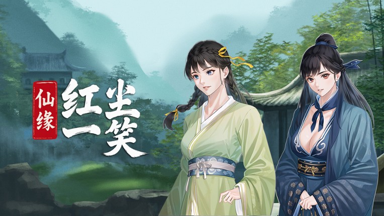 仙缘：红尘一笑 Image