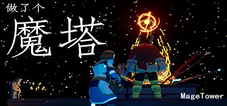 Games like 做了个魔塔 Just made a MageTower
