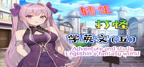 Games like 轉生打怪學英文(五)(Adventure and study English in a fantasy world)