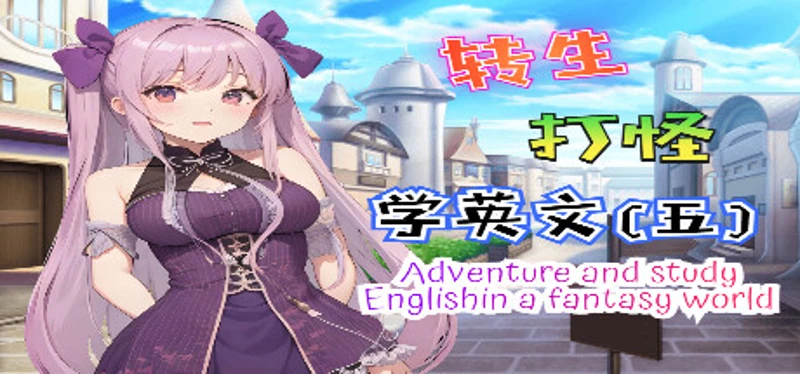 轉生打怪學英文(五)(Adventure and study English in a fantasy world) Image