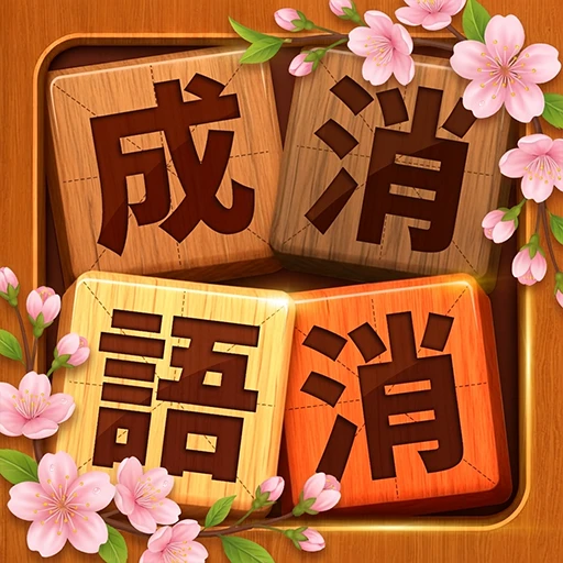 Games like 成語消消挑戰: 成語接龍消除，好玩的單機智力離線小遊戲