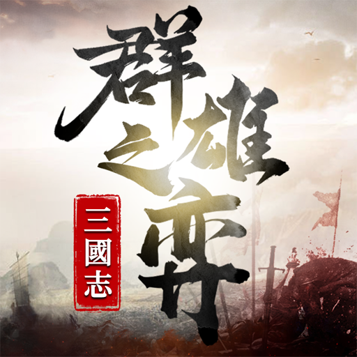 Games like 三國志：群雄之弈