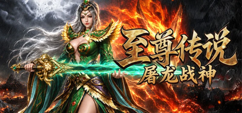 至尊传说之屠龙战神 Image
