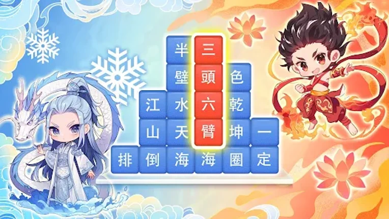 成語消消挑戰: 成語接龍消除，好玩的單機智力離線小遊戲 screenshot