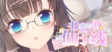 Games like 书恋与君：仙子线