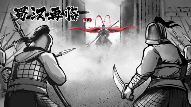 蜀汉再临：源起 Restart ShuHan Dynasty:Origin screenshot