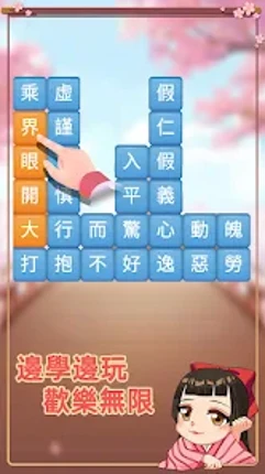 成語消消挑戰: 成語接龍消除，好玩的單機智力離線小遊戲 screenshot
