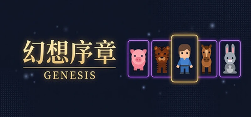 幻想序章: Genesis Image