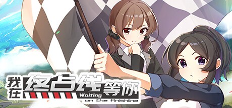 Games like 我在终点线等你