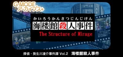 G-MODEアーカイブス+ 探偵・癸生川凌介事件譚 Vol.2「海楼館殺人事件」 Image