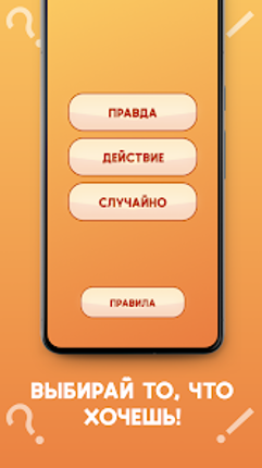 Правда или действие 18+ screenshot