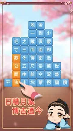 成語消消挑戰: 成語接龍消除，好玩的單機智力離線小遊戲 screenshot