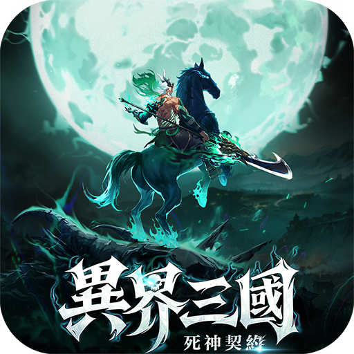 Games like 異界三國：死神契約