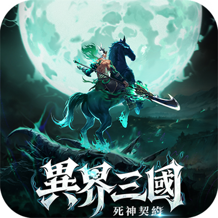 異界三國：死神契約 Image