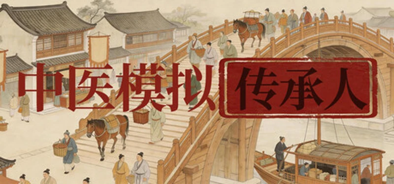 中医模拟传承人 Image