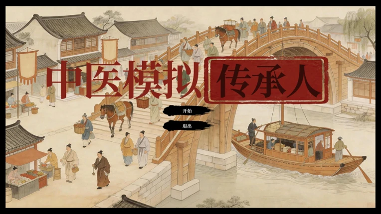 中医模拟传承人 screenshot