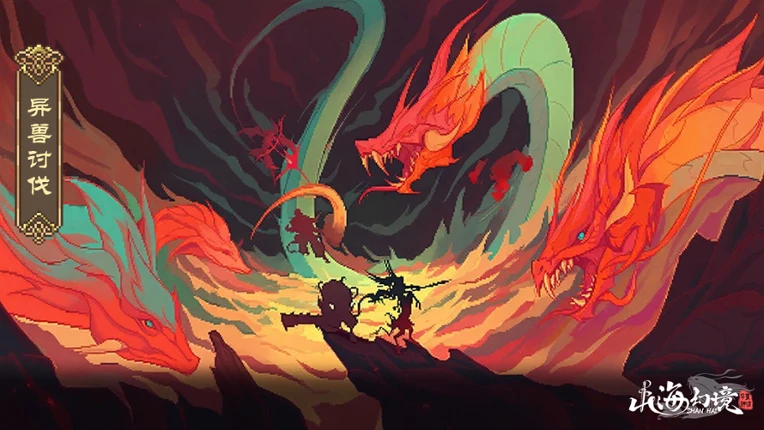 山海幻境 Image
