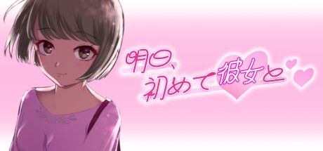 Games like 明日、初めて彼女と❤