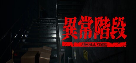 Games like 異常階段 - Abnormal Stairs