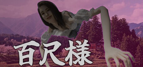 Games like 百尺様